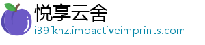 悦享云舍